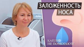 Насморк. Заложенность носа. Сосудосуживающие капли в нос