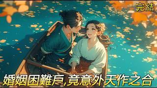 完結文【她心安處】一個想要帶父出嫁的秀才養女，一個父亡母嫁有弟撫養的衙門都頭，雙雙都是婚姻困難戶。她從未奢望過此生的婚姻幸福，一生一世一雙人。然而執手走來，貧賤富貴、不離不棄。原來此生不曾辜負。