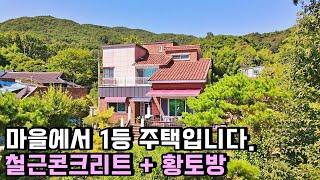 평생 살려고 마음먹고 지은 철근콘크리트 단독주택입니다. 2,000만원 가격 내립니다. 살기좋은 마을 속 1등 주택. 산청 신안면 안봉리 마을. 산청전원주택매매 / 산청부동산