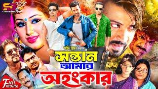 Sontan Amar Ohongkar (সন্তান আমার অহংকার) Bangla Movie | Shakib Khan | Apu Biswas | Misa Sawdagar