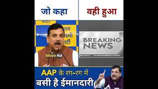 #SanjaySingh ने जो कहा वही हुआ #aamaadmiparty #delhi #latestnews #shorts