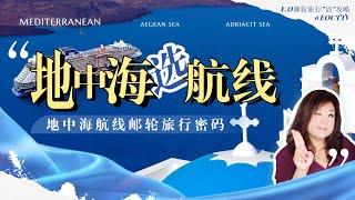 地中海航線選擇|地中海航線郵輪旅行密碼|西地中海|東地中海|愛琴海|選擇最適合自己的地中海旅行目的地|熱門郵輪航線|郵輪旅行殿堂級選擇|#地中海旅行乾貨