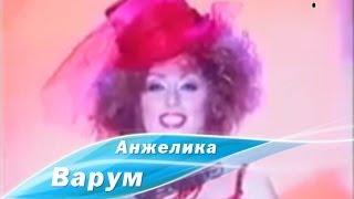 Анжелика Варум - О, Варум! (Новогодняя ночь на Первом 2005)