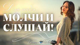 Очень сильный стих - Молчи и слушай Стихи о любви || Канал Стихи о Любви