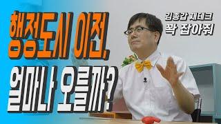 행정도시 이전, 얼마나 오를까? [김종갑 부동산 궁금해]