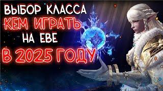 КЕМ НАЧАТЬ ИГРАТЬ НА проджект ева в 2025 году? lineage 2 essence project eva