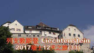 (4K) 列支敦斯登 Liechtenstein,首都-瓦杜茲 Vaduz,2017瑞士12天之旅(33),4K Ultra HD