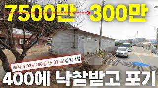 7500만원300만원! 도대체 뭐가 문제길래?! 모르고 낙찰받았던 낙찰자는 결국...