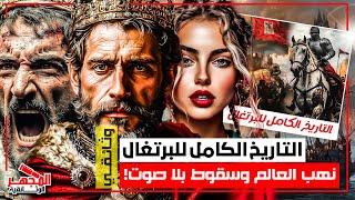 وثائقي: التاريخ الكامل للبرتغال – من إمبراطورية البحارة العظمى إلى أزمات الفساد – المجهر الوثائقية