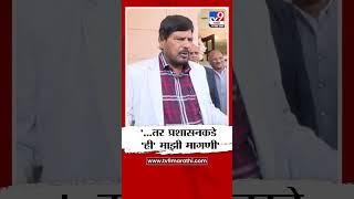 Ramdas Athawale | '...तर प्रशासनकडे 'ही' माझी मागणी' - रामदास आठवले | tv9 Marathi