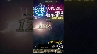 단검 어빌리티(PVE) 어떤걸 사용해야 할까?? #어빌리티 #시안호크