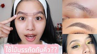 กันคิ้วด้วยตัวเองแบบมือโปร ทรงสวย ธรรมชาติ มือใหม่ก็ทำได้ | ChanyaChannel