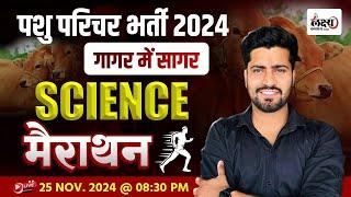 Pashu Paricharak Science Marathon Class | Animal Attendant Science Marathon Class | Rahul Sir