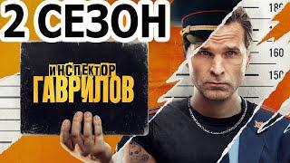 Инспектор Гаврилов 2 сезон 1 серия (18 серия) - Дата выхода (2024)