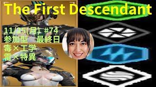 『TheFirstDescendant』#74 雷と毒(監視所)探し #ザファーストディセンダント