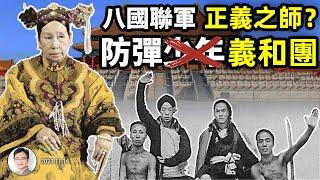 八國聯軍乃正義之師？「人民必勝」是雞湯，道理沒錯、但方向老是錯（20211113）