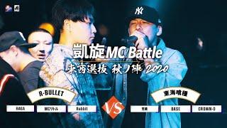 梵頭×BASE×CROWN-D.vs.Rabbit×MCリトル×RAGA.凱旋MCbattle東西選抜秋ノ陣2020