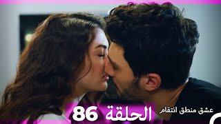 86 عشق منطق انتقام - Eishq Mantiq Antiqam (Arabic Dubbed)