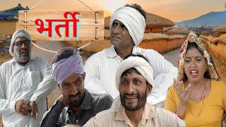 भर्ती || घर घर की कहानी || KHYALI COMEDIAN || RAJASTHANI COMEDY