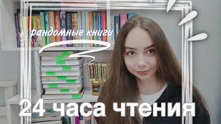 читаю РАНДОМНЫЕ 24 ЧАСА ЧТЕНИЯ 