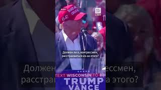  Трамп в ярости: Путин 'поддержал' Камалу Харрис #shorts