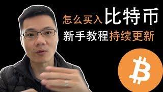 教程！新手如何安全的买入（卖出）比特币（Bitcoin），最详细演示教程