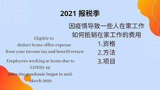 加拿大报税季-如何抵扣2020因疫情在家工作的费用,项目和方法