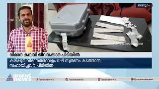 കരിപ്പൂരിൽ നിന്നും കടത്താൻ ശ്രമിച്ച 5 കിലോ സ്വർണ്ണം പിടികൂടി| Gold Smuggling