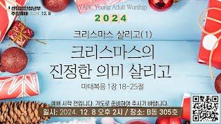 [센텀영안교회 청년부 주일예배] 2024. 12. 8_크리스마스 살리고(1) - 크리스마스의 진정한 의미 살리고_마태복음 1:18-25_김용기 목사