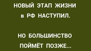 ОСЕННИЕ ПЕРЕМЕНЫ НА ПОРОГЕ!  НО НЕ ТЕ, ЧТО ВЫ ЖДАЛИ... ЧТО ИЗМЕНИТСЯ В РФ ТЕПЕРЬ?