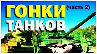 Галилео. Гонки танков (часть 2)