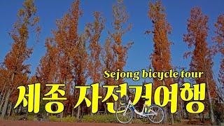 (ENG/KOR) 금강을 따라 달리는 세종 비단가람 자전거여행 Korea Sejong Geumgang River Bicycle Trip