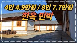 역대급 깨끗한 가성비 한옥민박!! 4인 49,000원, 8인 77,000원 옥천전통문화체험관