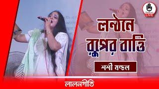 লন্ঠনে রুপের বাত্তি || Lonthone ruper batti || শশী মন্ডল || Music Glive Kushtia