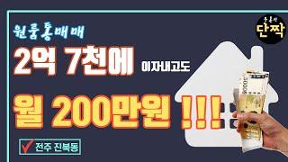 #원룸통매매 #다가구매매 #전주 #월급같은수익 #안정적수익 2억7천만원으로 월 200만원 ! 다가구매매로 안정적 수익을 찾으시는 분들 여기보세요