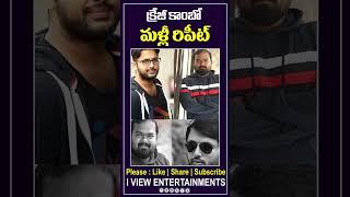 Bheeshma crazy combination to repeat || Hero Nithin || Bheeshma movie || I View Entertainments