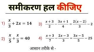 समीकरण के कठिन प्रश्न हल करना सीखें । samikaran HAL karna sikhen| study 5.6