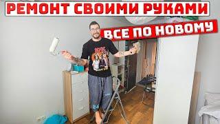 Ремонт своими руками, полная переделка комнаты - Влог