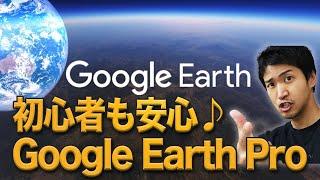 【Google Earth Pro】#1 グーグルアースプロ の基本操作！海外旅行したり、ストリートビューや計測もできちゃう！