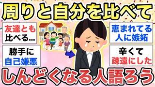 【ガルちゃん有益】周りと比べてしんどくなってしまう人、語りましょう【ガルトピまとめ】