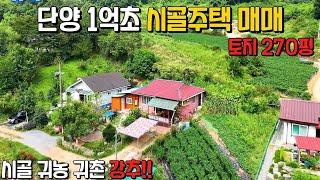 귀농 귀촌 1억초반 시골주택 토지 270평 단양군 어상천면 소재