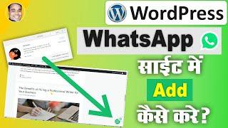 How to add whatsapp button on wordpress website or blog in hindi tutorial?