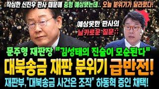 대북송금 재판 분위기 급반전! 문주형 재판장 "김성태의 진술이 모순된다" "대북송금은 조작" 하동혁 증인 채택하며 변론종결일 31일로 연기!