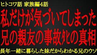 【2ch ヒトコワ】深まる兄への疑惑【人怖】