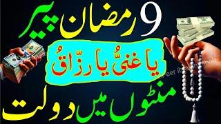 9 Ramzan Peer Ke Din Sirf 1 Tasbeeh | Rizq Dolat Ka Powerful Wazifa | Wazifa For All Hajat | Wazifa