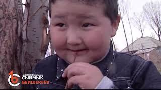 ЖАЛГЫЗ ТАМ – Сыймык Бейшекеев