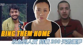 一個持續200天的噩夢——哈馬斯放出美籍人質視頻