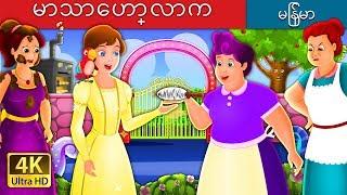 မာသာေဟာ္လာ | Mother Holle Story in Myanmar | | @MyanmarFairyTales