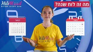 הילימוד - לוחות השנה - עברי ולועזי | ערוץ לילדים סקרנים