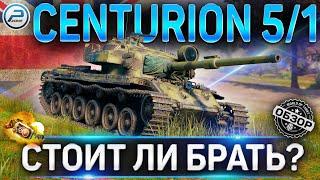 CENTURION Mk. 5/1 RAAC ОБЗОР  ОБОРУДОВАНИЕ 2.0 и СТОИТ ЛИ БРАТЬ Centurion Mk. 5/1 RAAC WoT